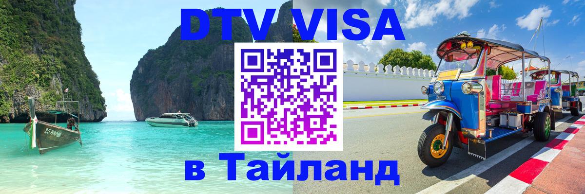 Электронная виза DTV в Тайланд 