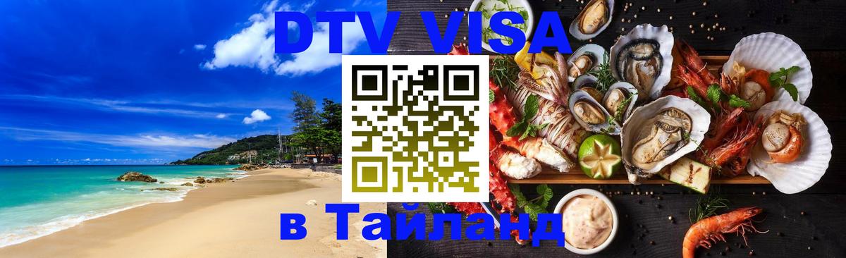 Стоимость и условия DTV визы — оформление в Таиланд под ключ - Стерлитамак  04.10.2025 