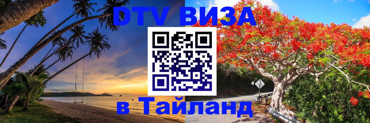 Стоимость и условия DTV визы — оформление в Таиланд под ключ - Стерлитамак  19.11.2025 